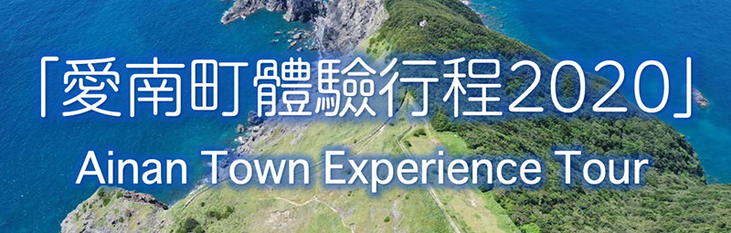 愛南町體驗行程2020