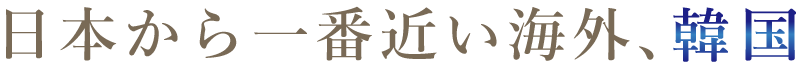 日本から一番近い海外、韓国