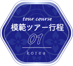ツアー行程01　Korea