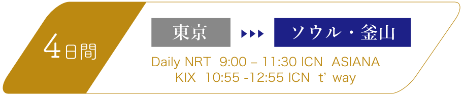 4日間　東京-ソウル・釜山