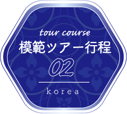 ツアー行程02　Korea