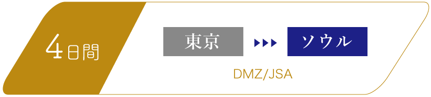 4日間　東京-ソウル
