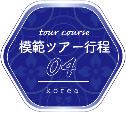 ツアー行程04　Korea