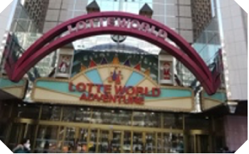 ロッテワールド