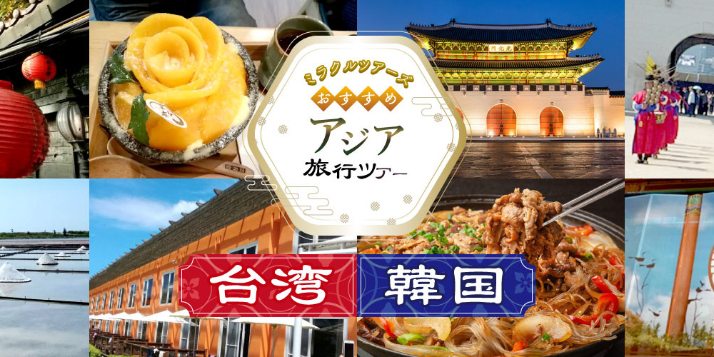 ミラクルツアーズおすすめ アジア旅行ツアー