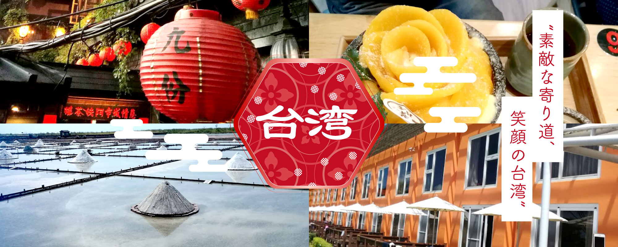 台湾 ”素敵な寄り道、笑顔の台湾”