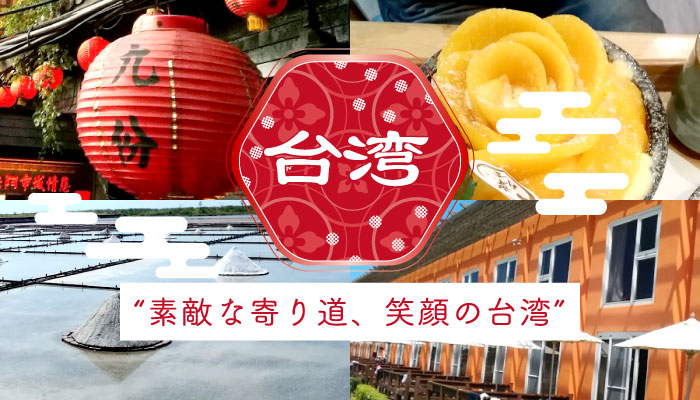 台湾 ”素敵な寄り道、笑顔の台湾”
