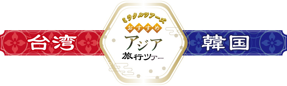 ミラクルツアーズおすすめ アジア旅行ツアー