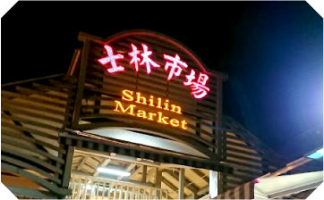 士林夜市