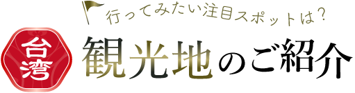 行ってみたい注目スポットは？台湾観光地のご紹介