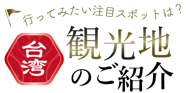 行ってみたい注目スポットは？台湾観光地のご紹介