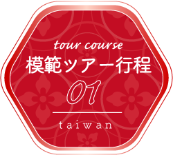 ツアー行程01　Taiwan
