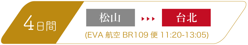 4日間　松山-台北