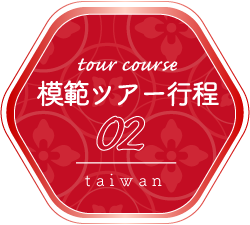ツアー行程02　Taiwan