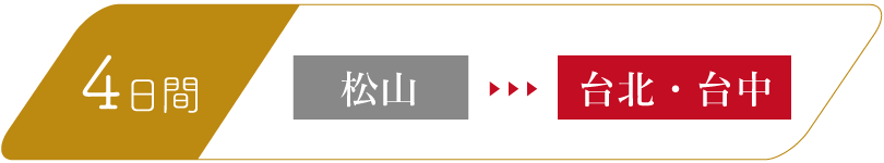 4日間　松山-台北・台中