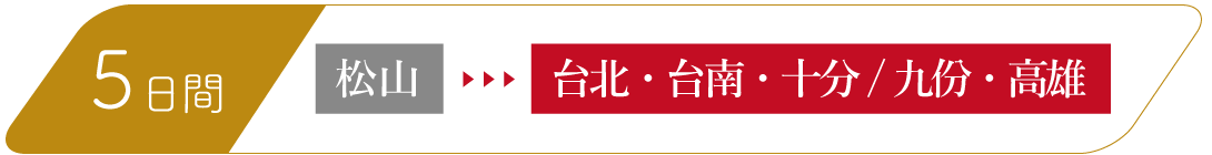 5日間　松山-台北・台中