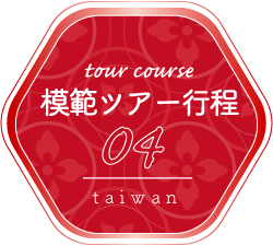 ツアー行程04　Taiwan