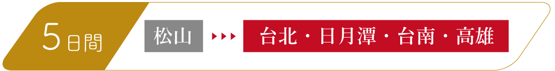 5日間　松山-台北・日月潭・台南・高雄