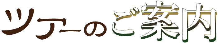 ツアーのご案内